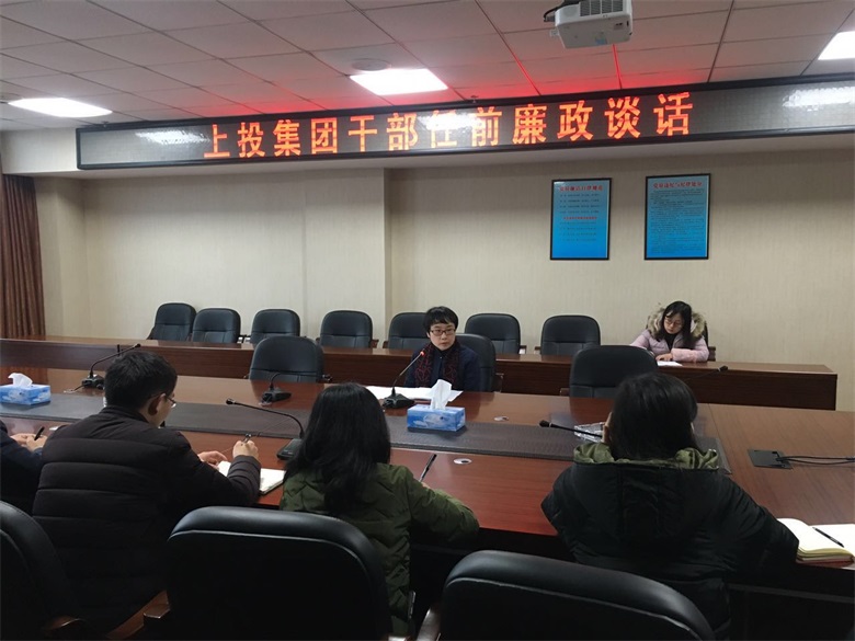 0638太阳集团官网干部任前廉政谈话