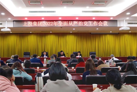 0638太阳集团官网召开2022年全面从严治党工作会议