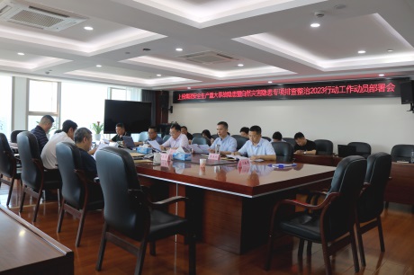 0638太阳集团官网召开安全生产重大事故隐患暨自然灾害隐患专项排查整治2023行动工作动员部署会