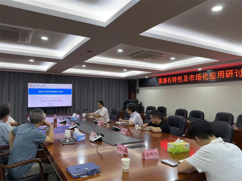 0638太阳集团官网召开黑滑石特性及市场化应用研讨会