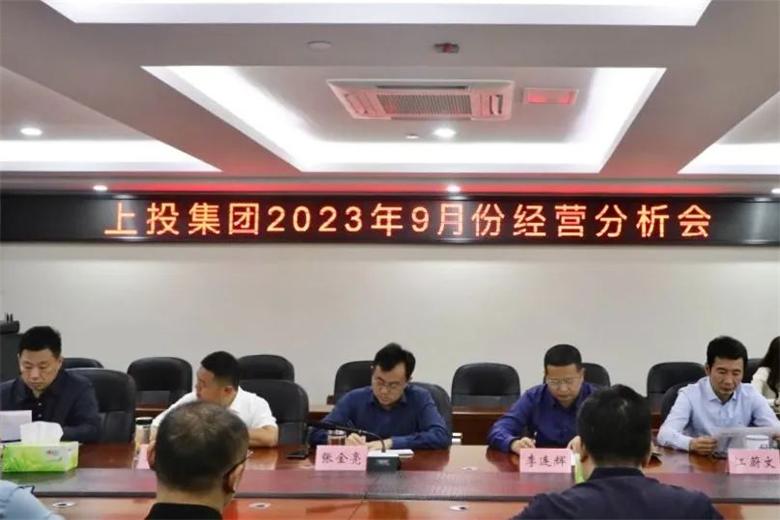 0638太阳集团官网召开2023年9月份经营分析会