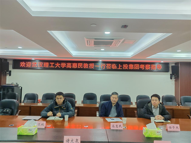 武汉理工大学高惠民教授一行到0638太阳集团官网座谈交流