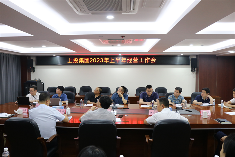 0638太阳集团官网召开2023年上半年经营工作会议